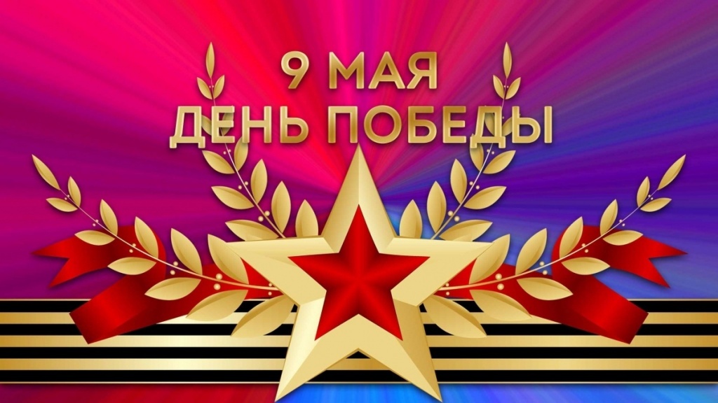 9 мая