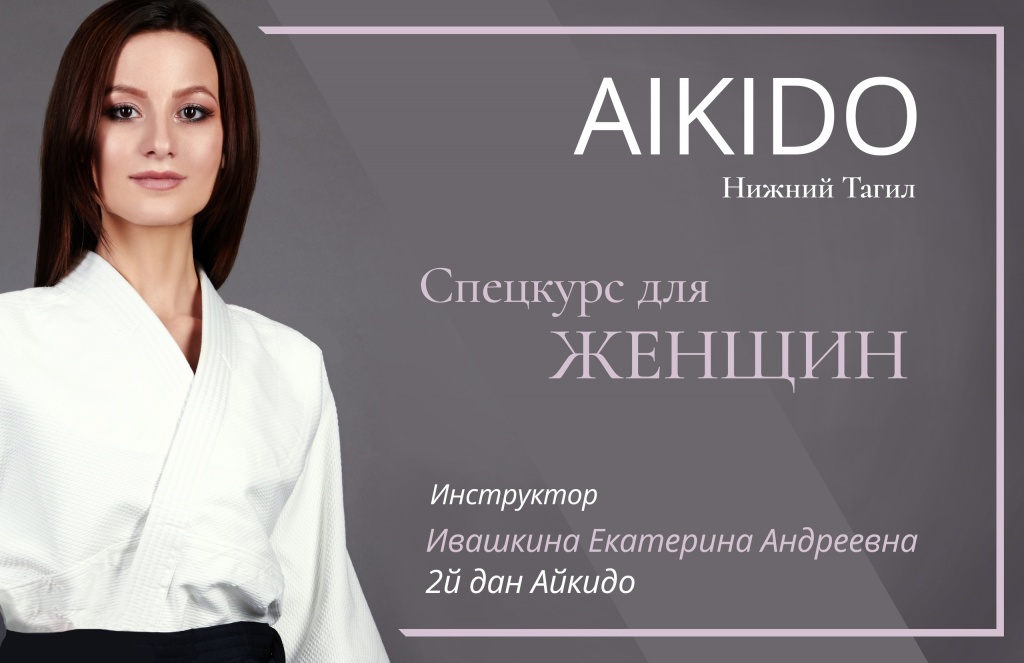 Айкидо для женщин