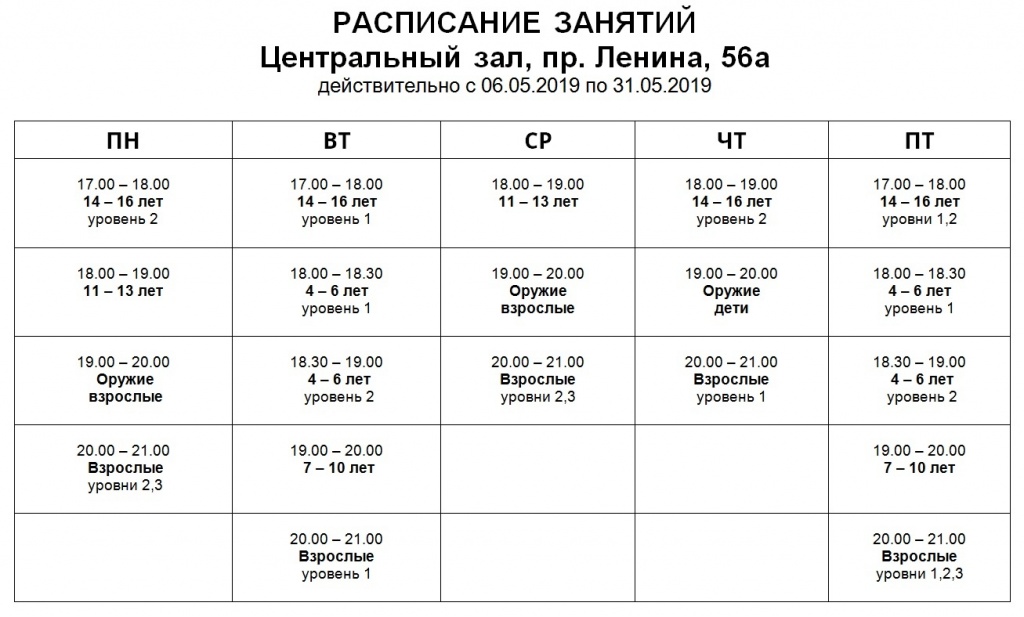 расписание ЦЗ май 2019