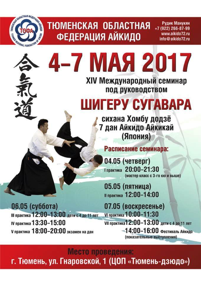 семинар Тюмень Сугавара