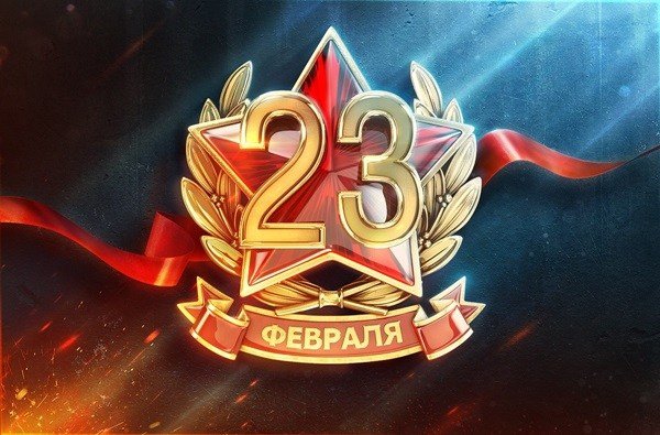 23 февраля