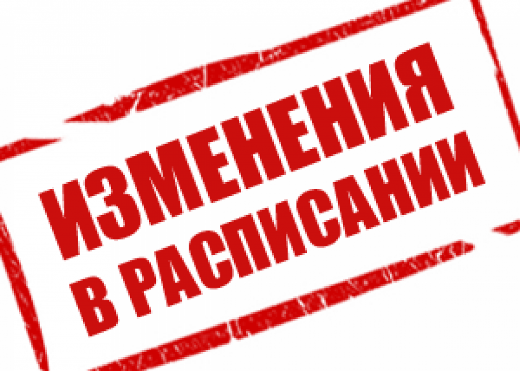 изменения в расписании