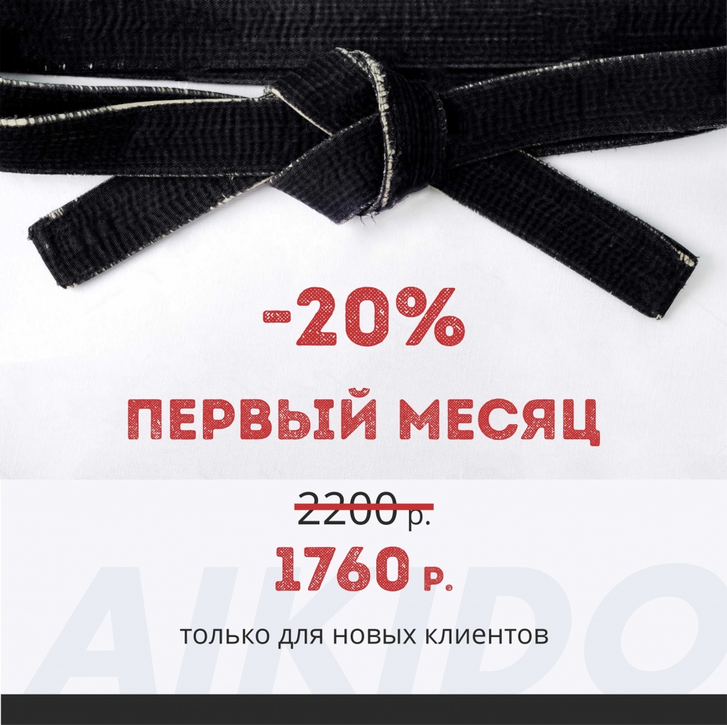 акция айкидо