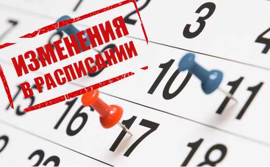 изменения-в-расписании.jpg