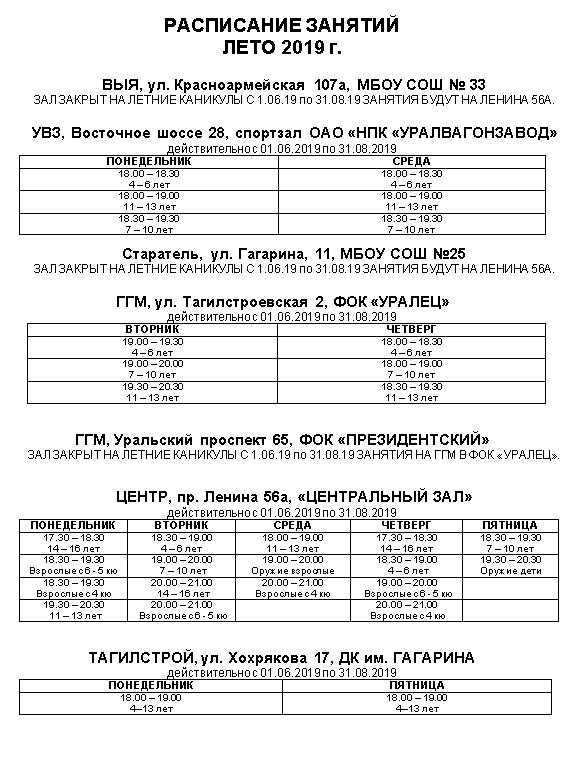 Расписание лето 2019