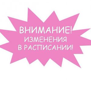 изменения в расписании