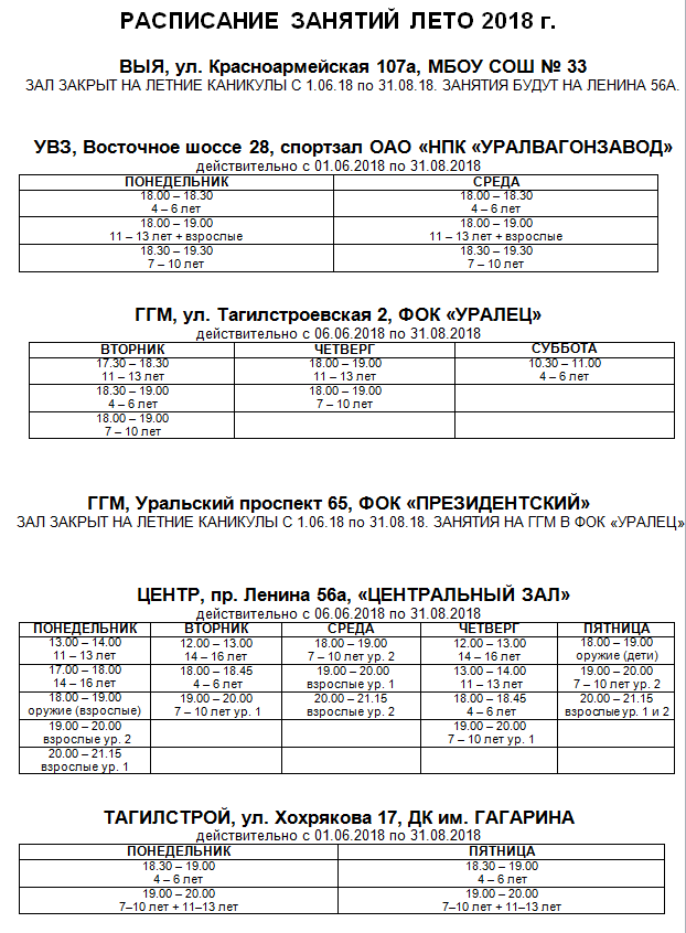 Расписание лето 2018