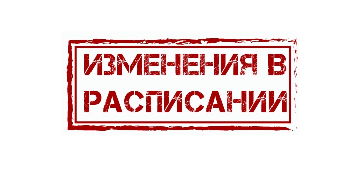 изменения в расписании