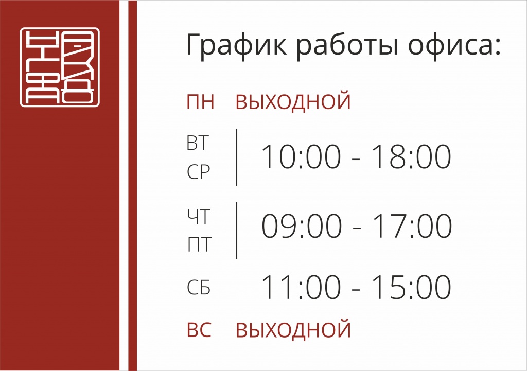 График работы офиса